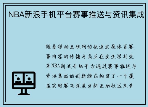 NBA新浪手机平台赛事推送与资讯集成