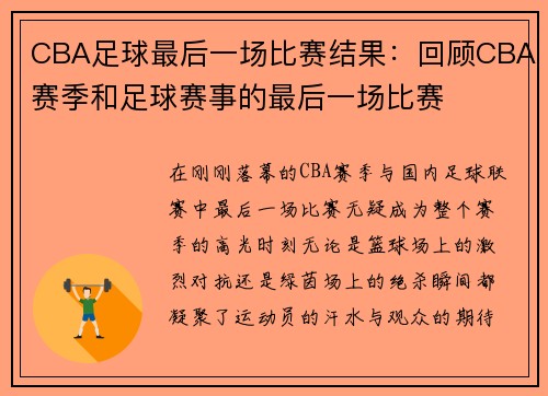 CBA足球最后一场比赛结果：回顾CBA赛季和足球赛事的最后一场比赛
