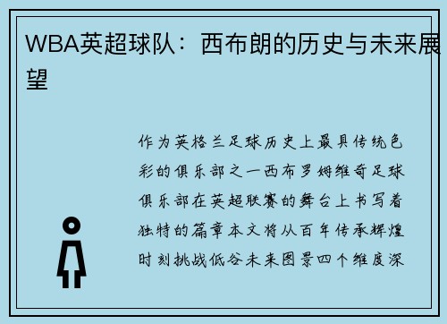 WBA英超球队：西布朗的历史与未来展望
