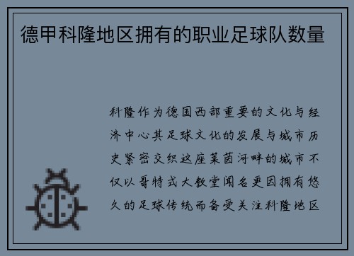 德甲科隆地区拥有的职业足球队数量