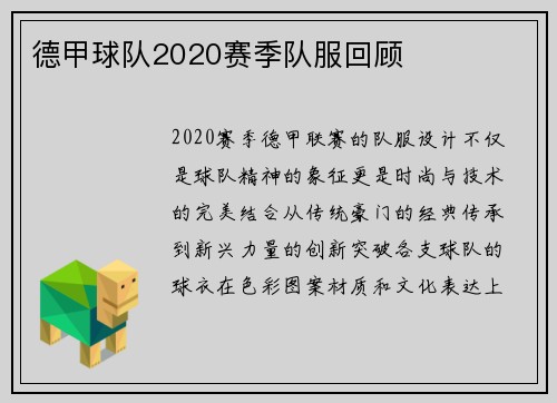 德甲球队2020赛季队服回顾