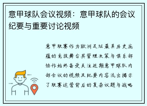 意甲球队会议视频：意甲球队的会议纪要与重要讨论视频