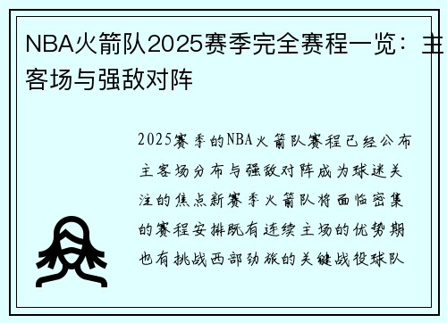 NBA火箭队2025赛季完全赛程一览：主客场与强敌对阵