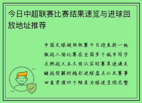 今日中超联赛比赛结果速览与进球回放地址推荐