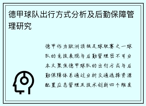 德甲球队出行方式分析及后勤保障管理研究
