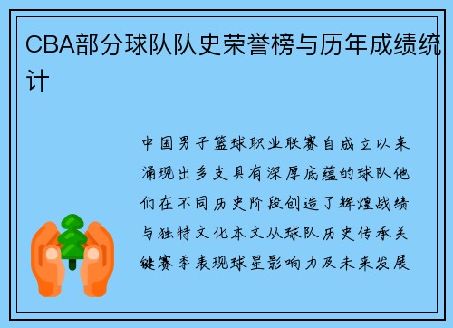 CBA部分球队队史荣誉榜与历年成绩统计