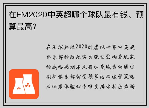 在FM2020中英超哪个球队最有钱、预算最高？