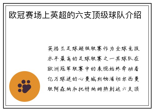 欧冠赛场上英超的六支顶级球队介绍