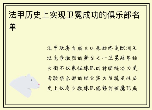 法甲历史上实现卫冕成功的俱乐部名单
