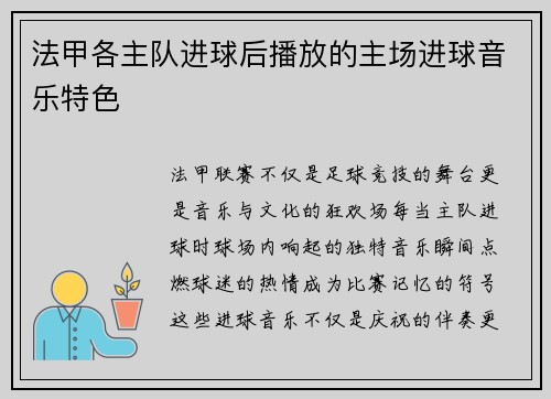 法甲各主队进球后播放的主场进球音乐特色