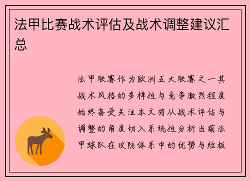 法甲比赛战术评估及战术调整建议汇总