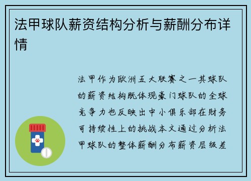法甲球队薪资结构分析与薪酬分布详情