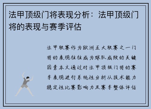 法甲顶级门将表现分析：法甲顶级门将的表现与赛季评估
