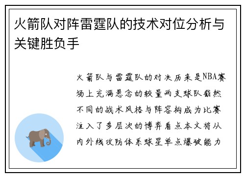 火箭队对阵雷霆队的技术对位分析与关键胜负手
