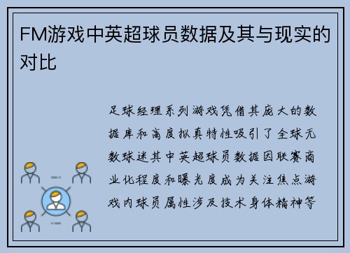 FM游戏中英超球员数据及其与现实的对比