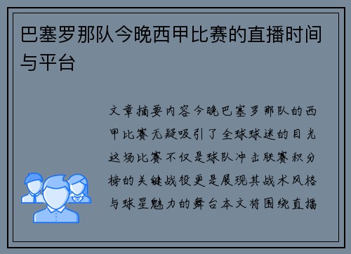 巴塞罗那队今晚西甲比赛的直播时间与平台