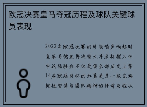 欧冠决赛皇马夺冠历程及球队关键球员表现