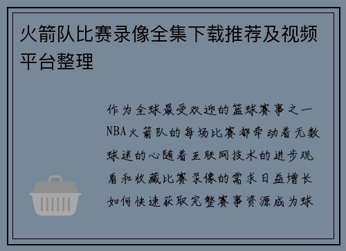 火箭队比赛录像全集下载推荐及视频平台整理