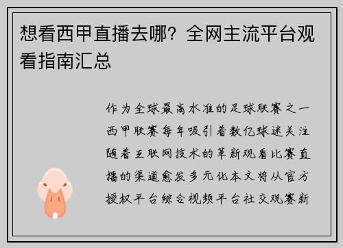 想看西甲直播去哪？全网主流平台观看指南汇总