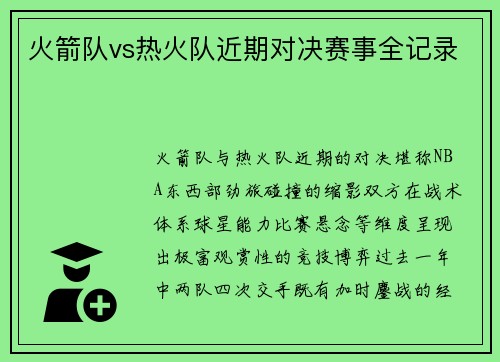 火箭队vs热火队近期对决赛事全记录
