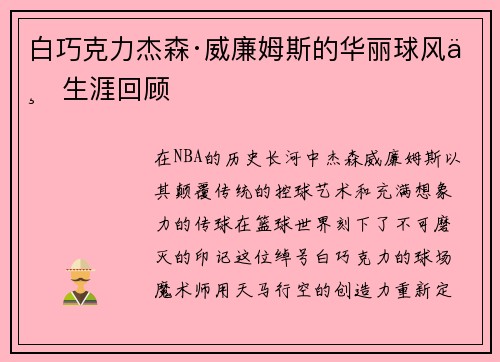 白巧克力杰森·威廉姆斯的华丽球风与生涯回顾