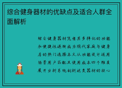 综合健身器材的优缺点及适合人群全面解析