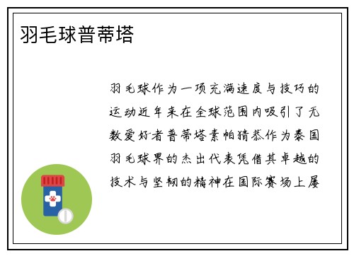 羽毛球普蒂塔