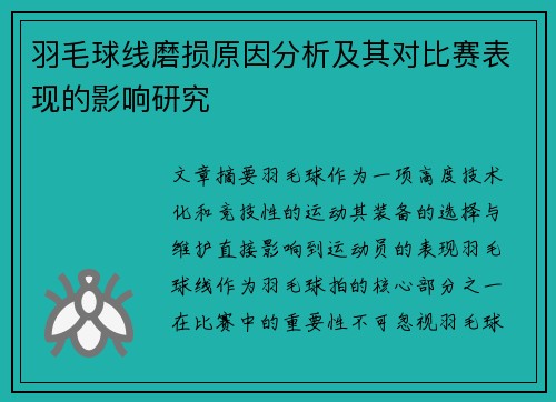 羽毛球线磨损原因分析及其对比赛表现的影响研究
