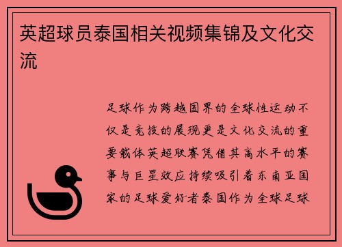 英超球员泰国相关视频集锦及文化交流