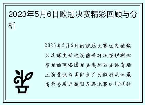 2023年5月6日欧冠决赛精彩回顾与分析