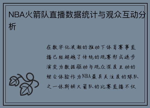 NBA火箭队直播数据统计与观众互动分析