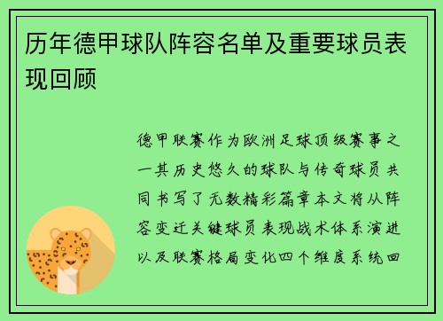 历年德甲球队阵容名单及重要球员表现回顾
