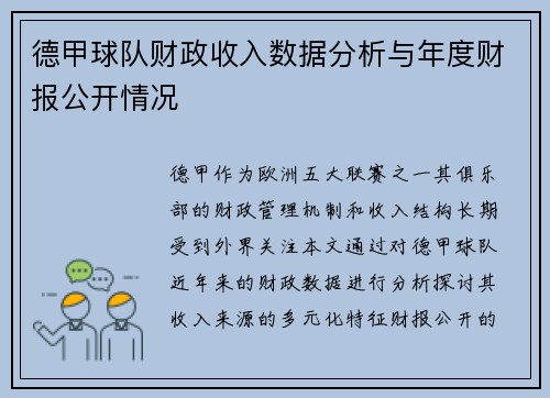 德甲球队财政收入数据分析与年度财报公开情况