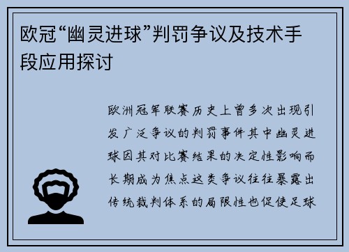 欧冠“幽灵进球”判罚争议及技术手段应用探讨