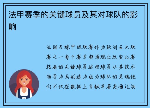 法甲赛季的关键球员及其对球队的影响