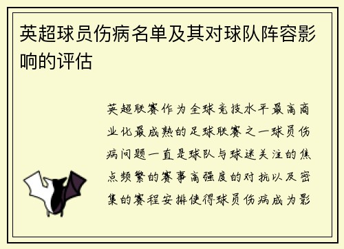 英超球员伤病名单及其对球队阵容影响的评估