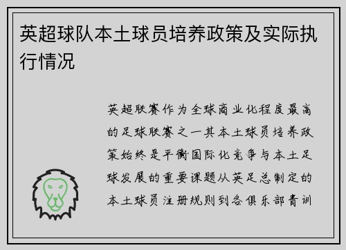 英超球队本土球员培养政策及实际执行情况
