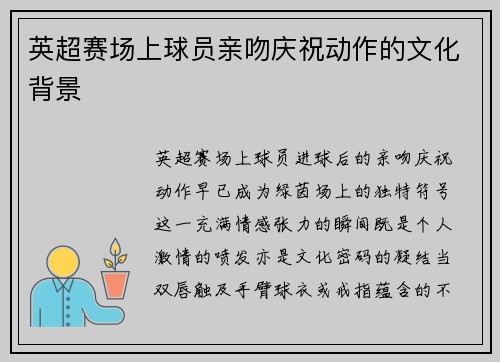 英超赛场上球员亲吻庆祝动作的文化背景