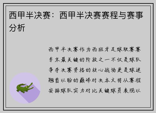 西甲半决赛：西甲半决赛赛程与赛事分析