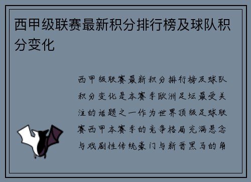 西甲级联赛最新积分排行榜及球队积分变化