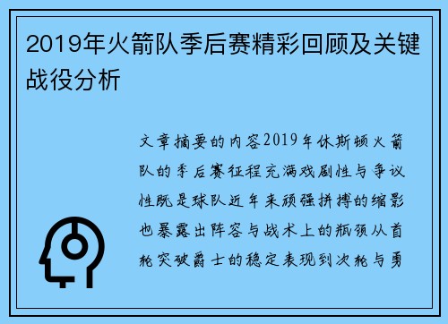 2019年火箭队季后赛精彩回顾及关键战役分析