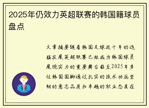 2025年仍效力英超联赛的韩国籍球员盘点