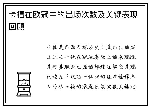卡福在欧冠中的出场次数及关键表现回顾