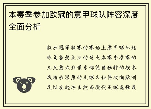 本赛季参加欧冠的意甲球队阵容深度全面分析