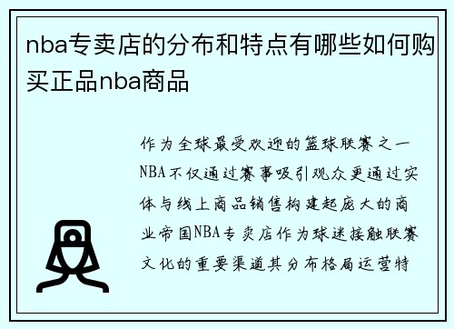 nba专卖店的分布和特点有哪些如何购买正品nba商品