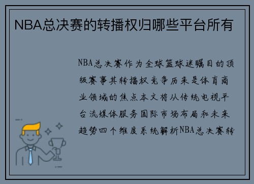 NBA总决赛的转播权归哪些平台所有