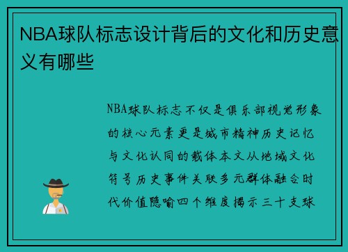 NBA球队标志设计背后的文化和历史意义有哪些