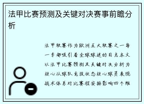 法甲比赛预测及关键对决赛事前瞻分析