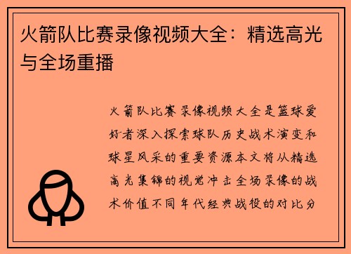 火箭队比赛录像视频大全：精选高光与全场重播