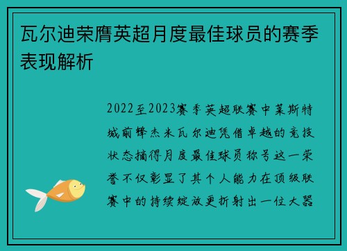 瓦尔迪荣膺英超月度最佳球员的赛季表现解析